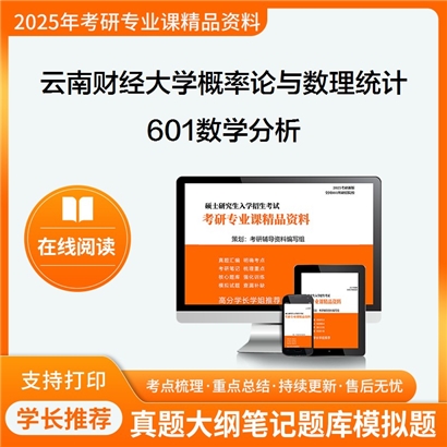 【初试】云南财经大学070103概率论与数理统计《601数学分析》考研资料