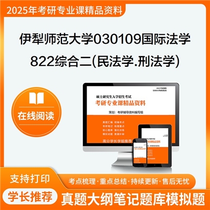 【初试】伊犁师范大学822综合二(民法学.刑法学)考研资料可以试看