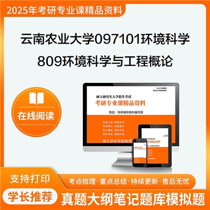 【初试】云南农业大学809环境科学与工程概论考研资料可以试看