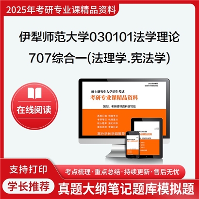 【初试】伊犁师范大学707综合一(法理学.宪法学)考研资料可以试看