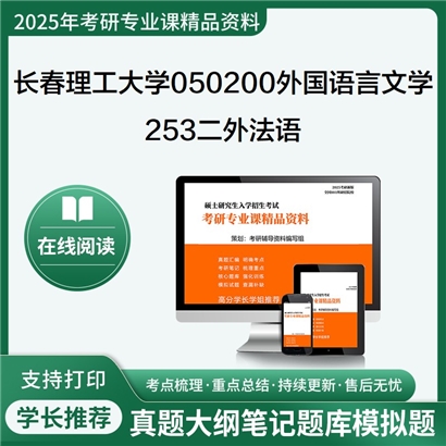 【初试】长春理工大学253二外法语考研资料可以试看