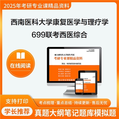 【初试】西南医科大学100215康复医学与理疗学《699联考西医综合》考研资料