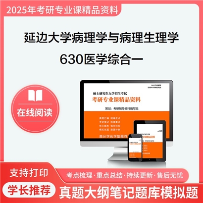 【初试】延边大学100104病理学与病理生理学《630医学综合一》考研资料_考研网