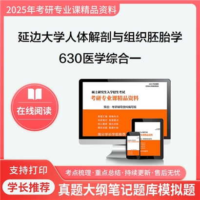 【初试】延边大学100101人体解剖与组织胚胎学《630医学综合一》考研资料_考研网