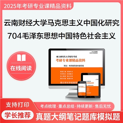 【初试】云南财经大学030503马克思主义中国化研究《704毛特理论体系概论之毛特理论体系概论》考研资料_考研网