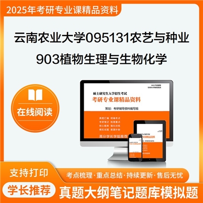 【初试】云南农业大学903植物生理与生物化学考研资料可以试看