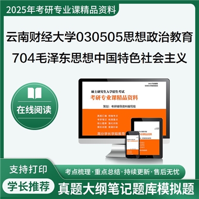 【初试】云南财经大学030505思想政治教育《704毛特理论体系概论之毛特理论体系概论》考研资料_考研网