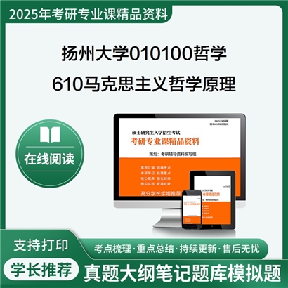 【初试】扬州大学010100哲学《610马克思主义哲学原理》考研资料_考研网