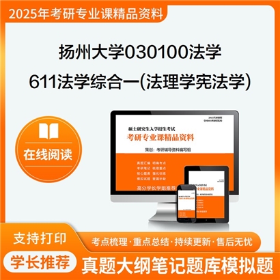 【初试】扬州大学030100法学《611法学综合一(法理学、宪法学)》考研资料_考研网