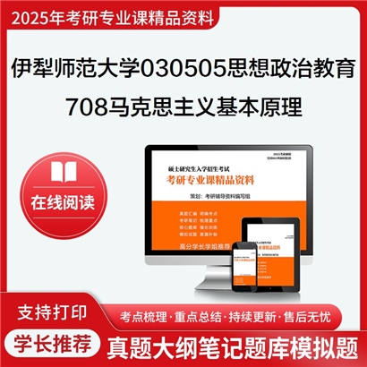 【初试】伊犁师范大学708马克思主义基本原理考研资料可以试看