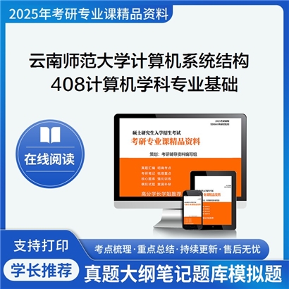 【初试】云南师范大学408计算机学科专业基础考研资料可以试看