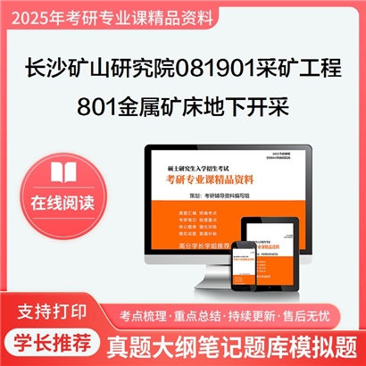 【初试】长沙矿山研究院081901采矿工程801金属矿床地下开采考研资料可以试看