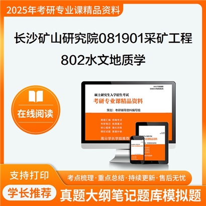 【初试】长沙矿山研究院081901采矿工程802水文地质学考研资料可以试看