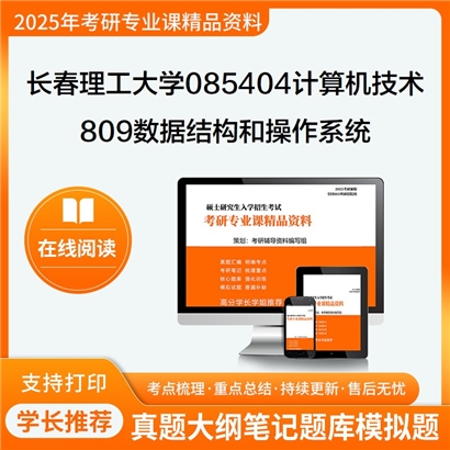 【初试】长春理工大学809数据结构和操作系统考研资料可以试看