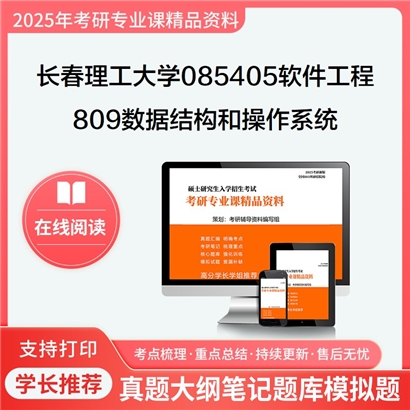 【初试】长春理工大学809数据结构和操作系统考研资料可以试看