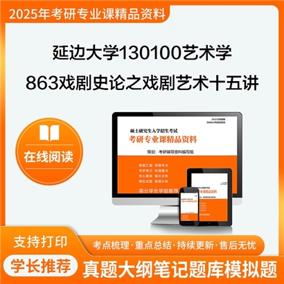 【初试】延边大学863戏剧史论之戏剧艺术十五讲考研资料可以试看