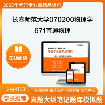 【初试】长春师范大学671普通物理(力学、热学、电磁学)考研资料可以试看