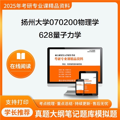 【初试】扬州大学070200物理学《628量子力学》考研资料_考研网