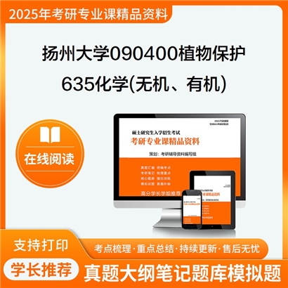 【初试】扬州大学635化学(无机、有机)考研资料可以试看