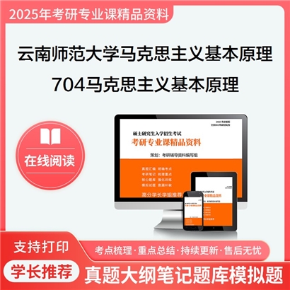 【初试】云南师范大学704马克思主义基本原理考研资料可以试看