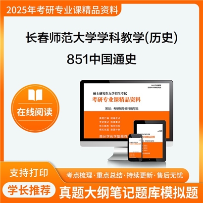 【初试】长春师范大学851中国通史考研资料可以试看