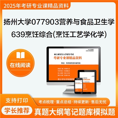 【初试】扬州大学639烹饪综合(烹饪工艺学、烹饪化学)考研资料可以试看