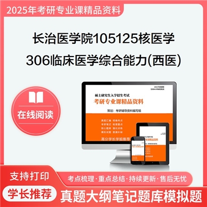 【初试】长治医学院105125核医学306临床医学综合能力(西医)考研资料可以试看