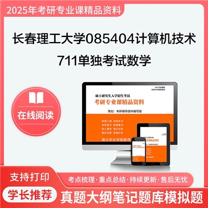 【初试】长春理工大学711单独考试数学考研资料可以试看