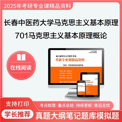 【初试】长春中医药大学701马克思主义基本原理概论考研资料可以试看