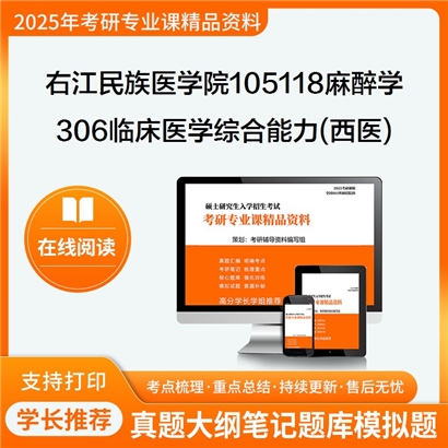 【初试】右江民族医学院105118麻醉学《306临床医学综合能力(西医)》考研资料_考研网