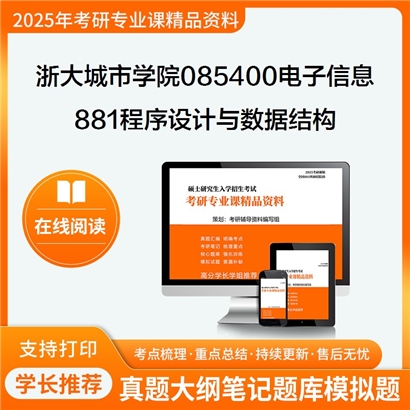 【初试】浙大城市学院085400电子信息《881程序设计与数据结构》考研资料_考研网