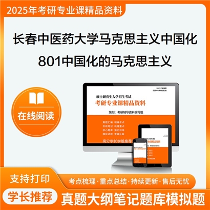 【初试】长春中医药大学801中国化的马克思主义考研资料可以试看