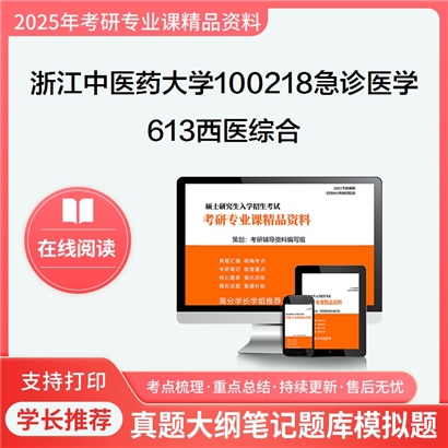 浙江中医药大学100218急诊医学613西医综合