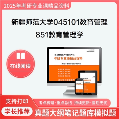 【初试】新疆师范大学851教育管理学考研资料可以试看