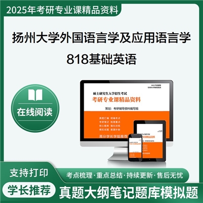 【初试】扬州大学818基础英语考研资料可以试看