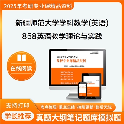 【初试】新疆师范大学858英语教学理论与实践之英语教学法教程考研资料可以试看