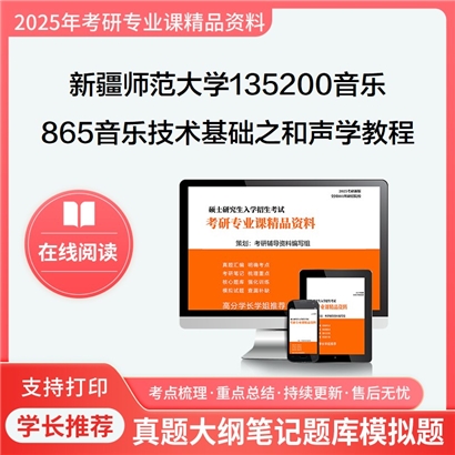 【初试】新疆师范大学865音乐技术基础之和声学教程考研资料可以试看