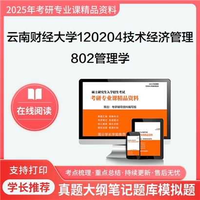 【初试】云南财经大学120204技术经济及管理《802管理学》考研资料_考研网