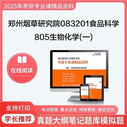 【初试】郑州烟草研究院083201食品科学805生物化学(一)考研资料可以试看