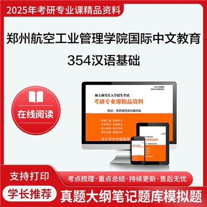 【初试】郑州航空工业管理学院045300国际中文教育354汉语基础考研资料可以试看