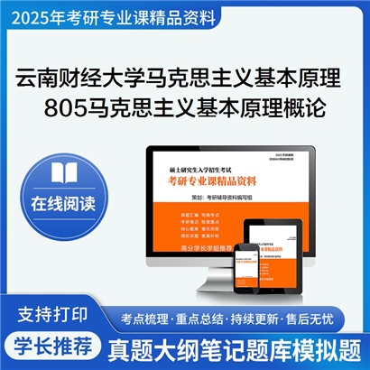 【初试】云南财经大学030501马克思主义基本原理《805马克思主义基本原理概论》考研资料_考研网