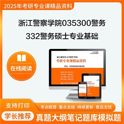  浙江警察学院035300警务332警务硕士专业基础