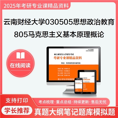 【初试】云南财经大学030505思想政治教育《805马克思主义基本原理概论》考研资料_考研网