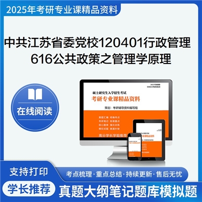 【初试】中共江苏省委党校120401行政管理616公共政策(含管理学)之管理学原理与方法考研资料可以试看