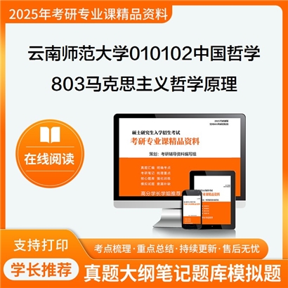 【初试】云南师范大学803马克思主义哲学原理考研资料可以试看