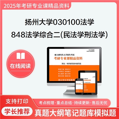 【初试】扬州大学848法学综合二(民法学、刑法学)考研资料可以试看