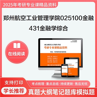 【初试】郑州航空工业管理学院025100金融431金融学综合考研资料可以试看