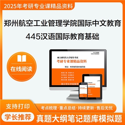 【初试】郑州航空工业管理学院045300国际中文教育445汉语国际教育基础考研资料可以试看