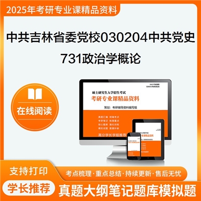 【初试】中共吉林省委党校(吉林省行政学院)030204中共党史731政治学概论考研资料可以试看