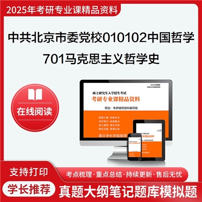 【初试】中共北京市委党校010102中国哲学701马克思主义哲学史考研资料可以试看